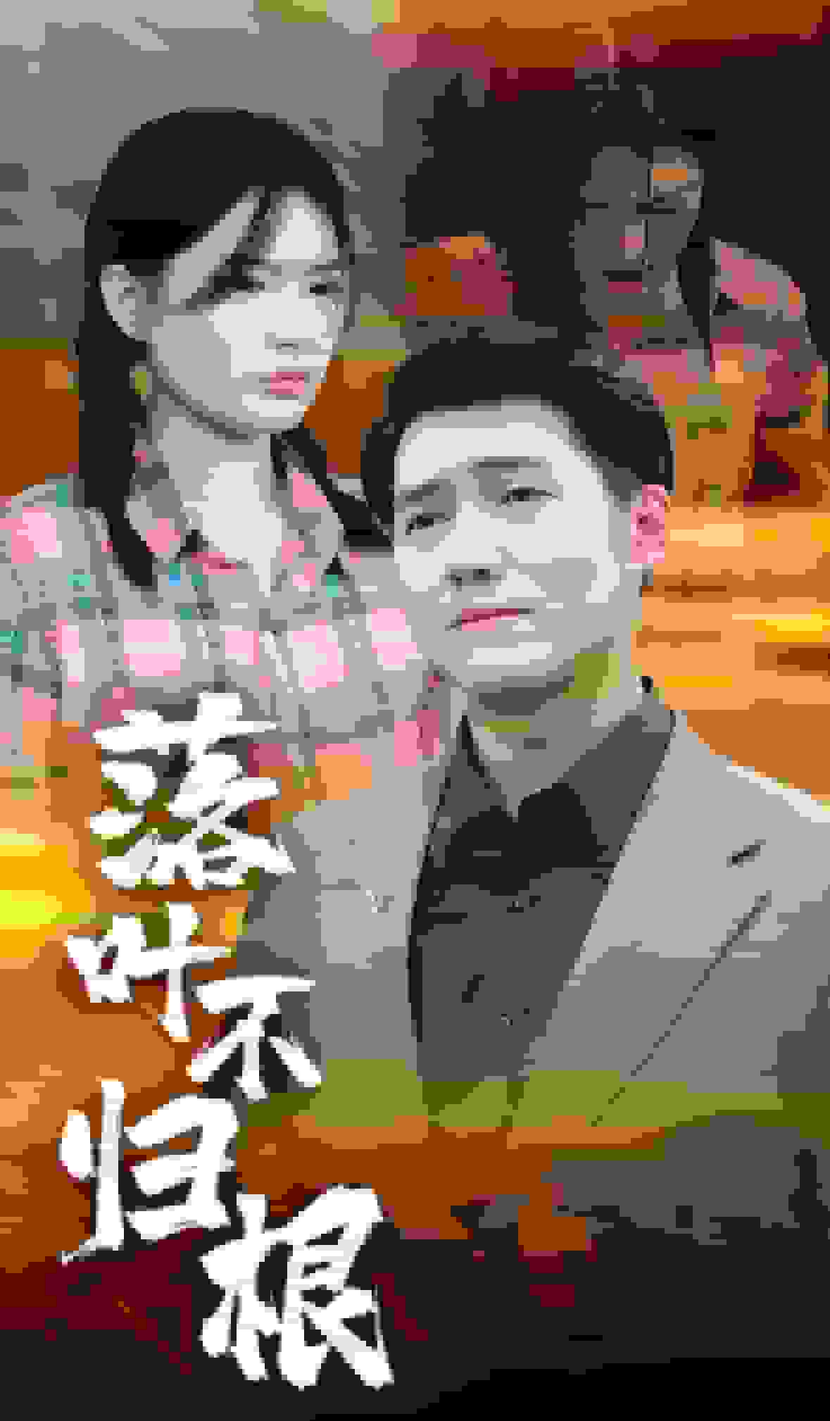 落叶不归根(2025)海报