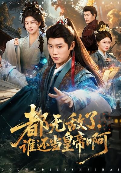 都无敌了,谁还当皇帝啊(2026)海报