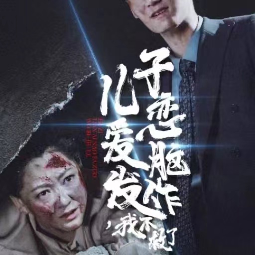 兒子戀愛腦發作我不救了(2024)海報