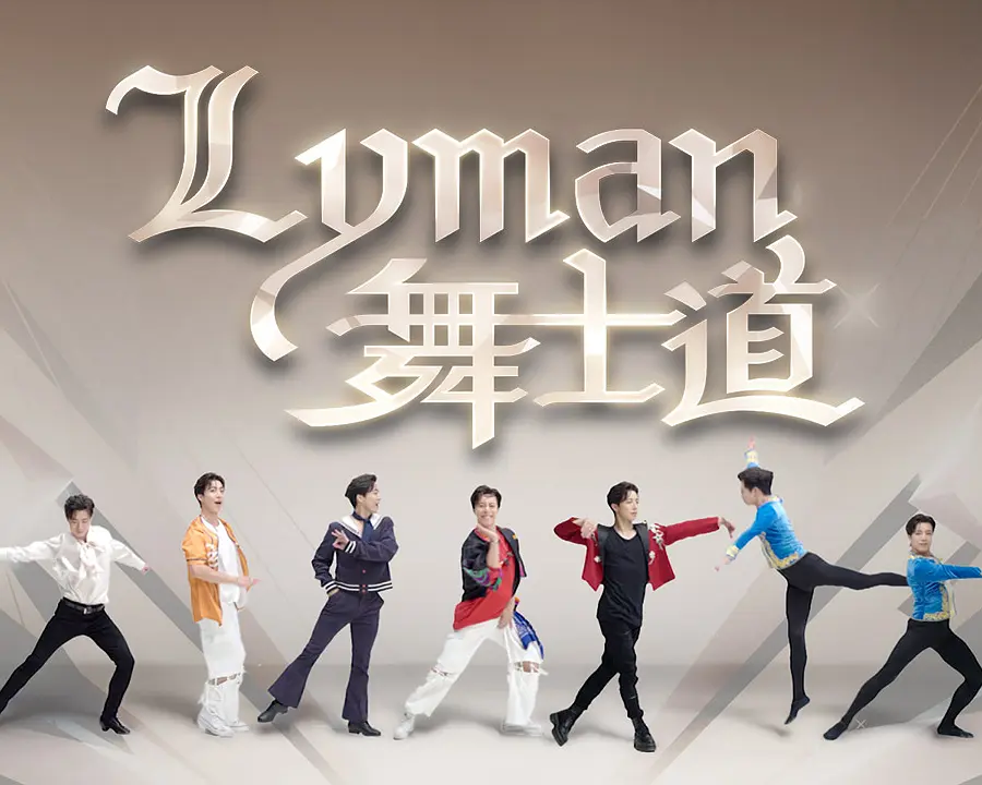 Lyman舞士道粤语(2025)海报