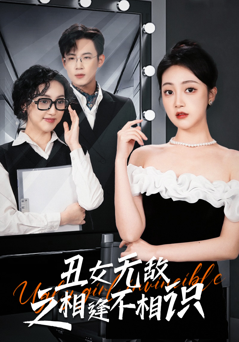 醜女無敵之相逢不相識(2024)海報