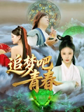 追梦吧!青春(2026)海报