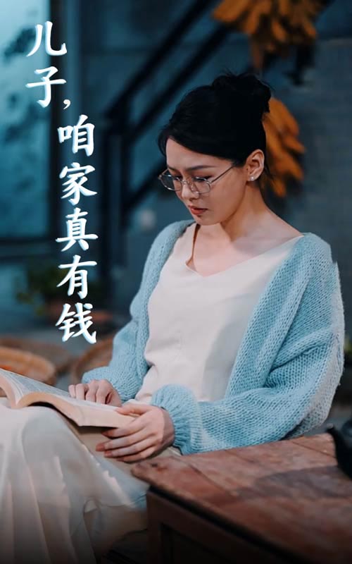 兒子,咱家真有錢(2024)海報