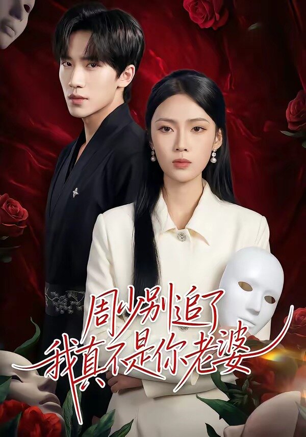 周少别追了我真不是你老婆(2026)海报