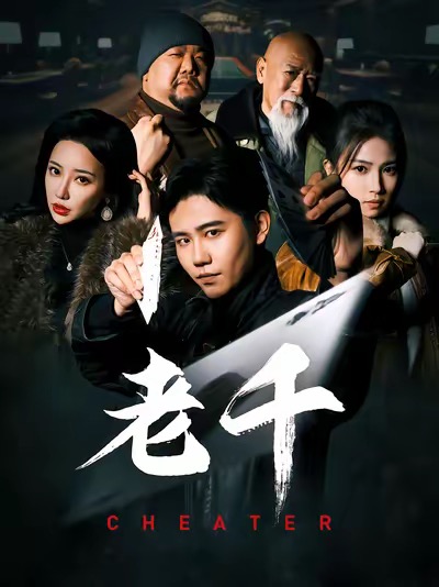 老千 (短劇版)(2025)海報
