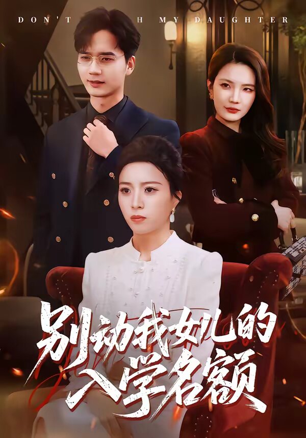 别动我女儿的入学名额(2026)海报