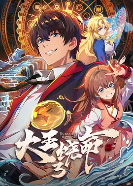 大王饶命3(2026)海报