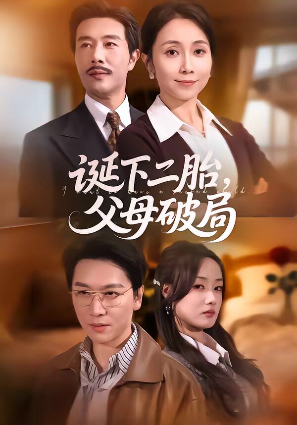 诞下二胎,父母破局(2026)海报