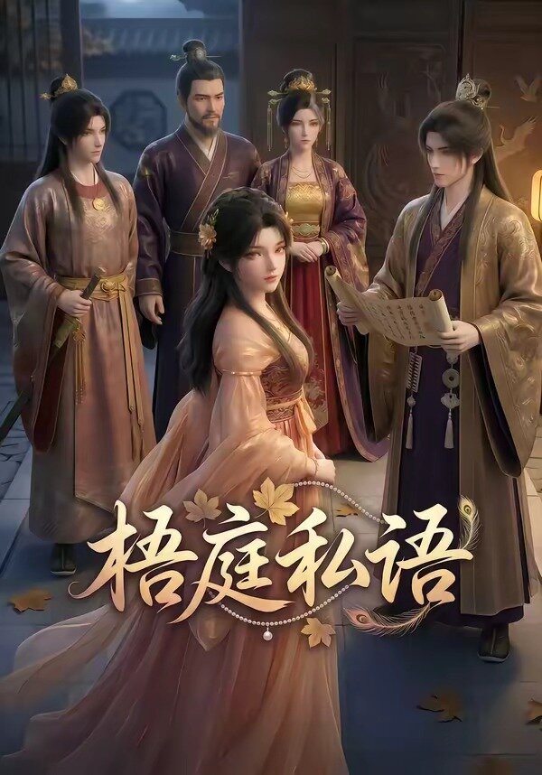 梧庭私語(2026)海報