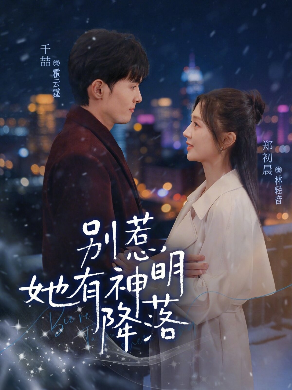 别惹,她有神明降落(2026)海报