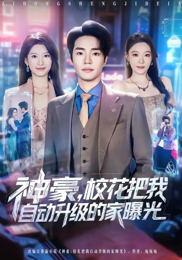 神豪,校花把我自動升級的家曝光(2026)海報
