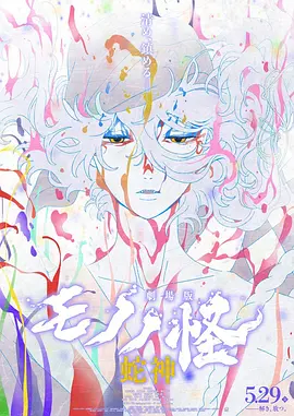 怪化猫:蛇神(2026)海报