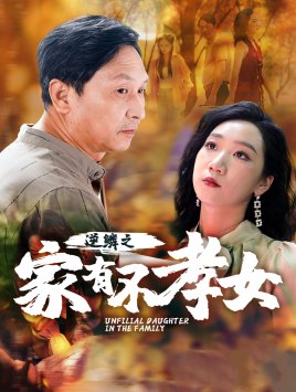 逆鳞之家有不孝女(2024)海报