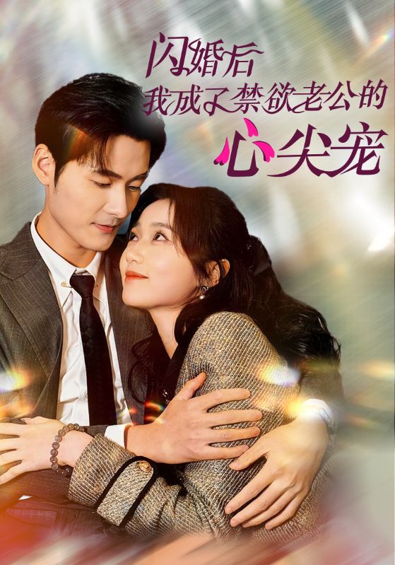 閃婚後我成了禁慾老公的心尖寵(2025)海報