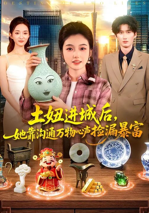土妞进城后,她靠沟通万物心声捡漏暴富(2026)海报
