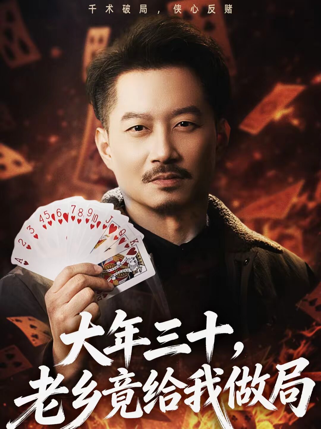 大年三十,老乡竟给我做局(2026)海报
