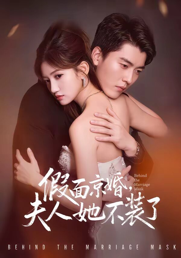 假面京婚,夫人她不装了(2026)海报
