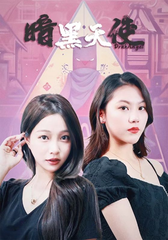 暗黑天使 短剧(2024)海报
