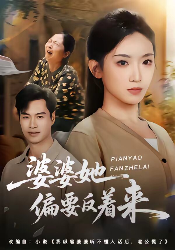 婆婆她偏要反着来(2026)海报