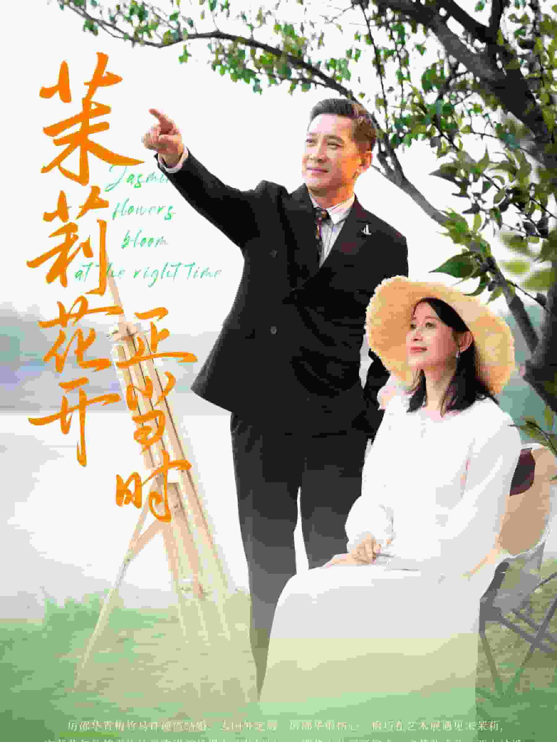 茉莉花开正当时(2024)海报