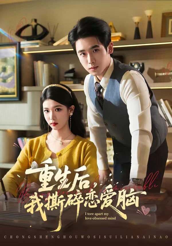 重生后,我撕碎恋爱脑(2026)海报