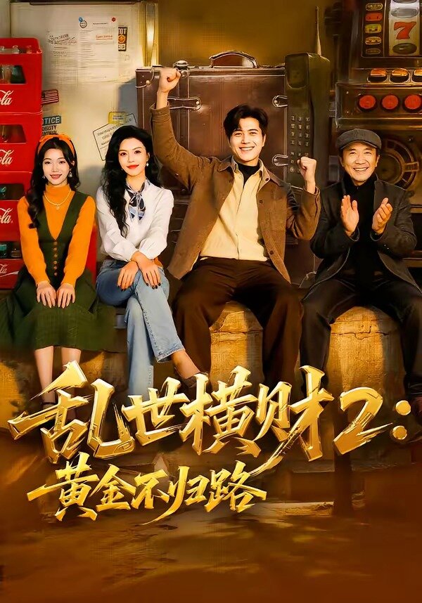 乱世横财2:黄金不归路(2026)海报