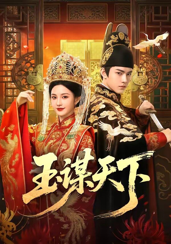 玉谋天下(2026)海报