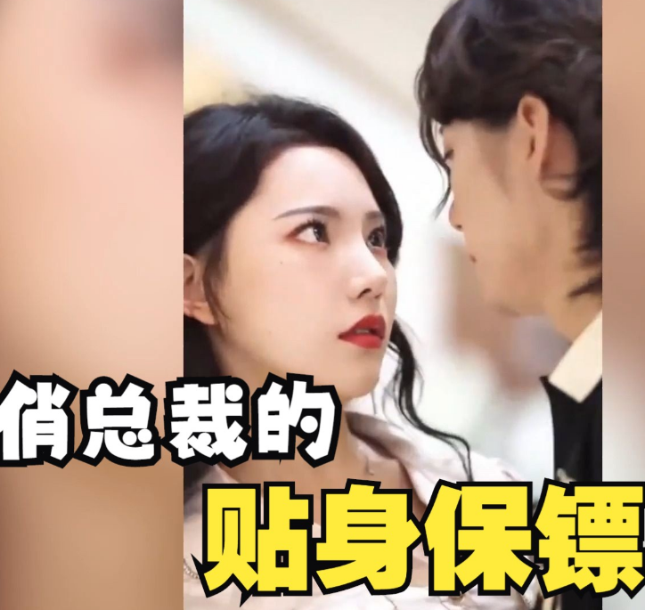俏總裁的貼身保鏢(2023)海報