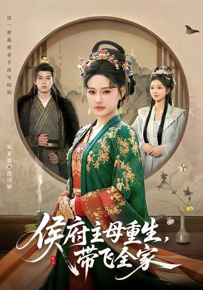侯府主母重生,带飞全家(2026)海报