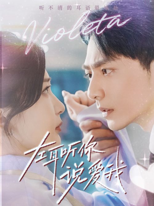 左耳听你说爱我(2024)海报