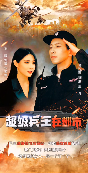 兵王的都市生活(2023)海報