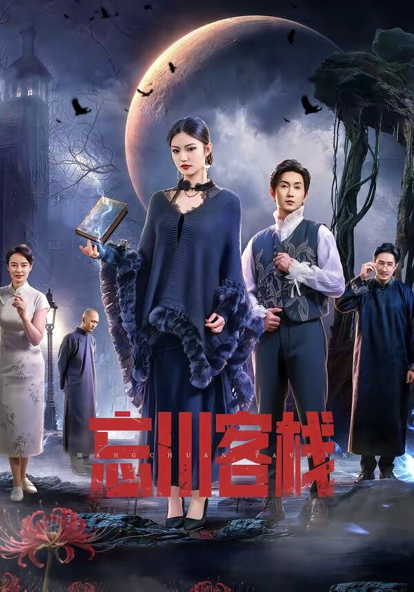 忘川客栈(2026)海报