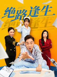 绝路逢生(短剧版)(2025)海报