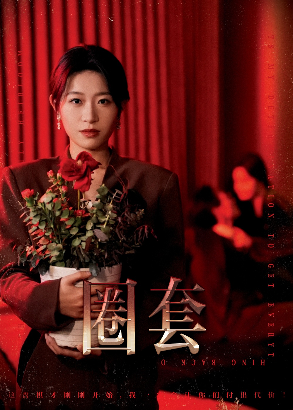 圈套(短剧版)(2025)海报