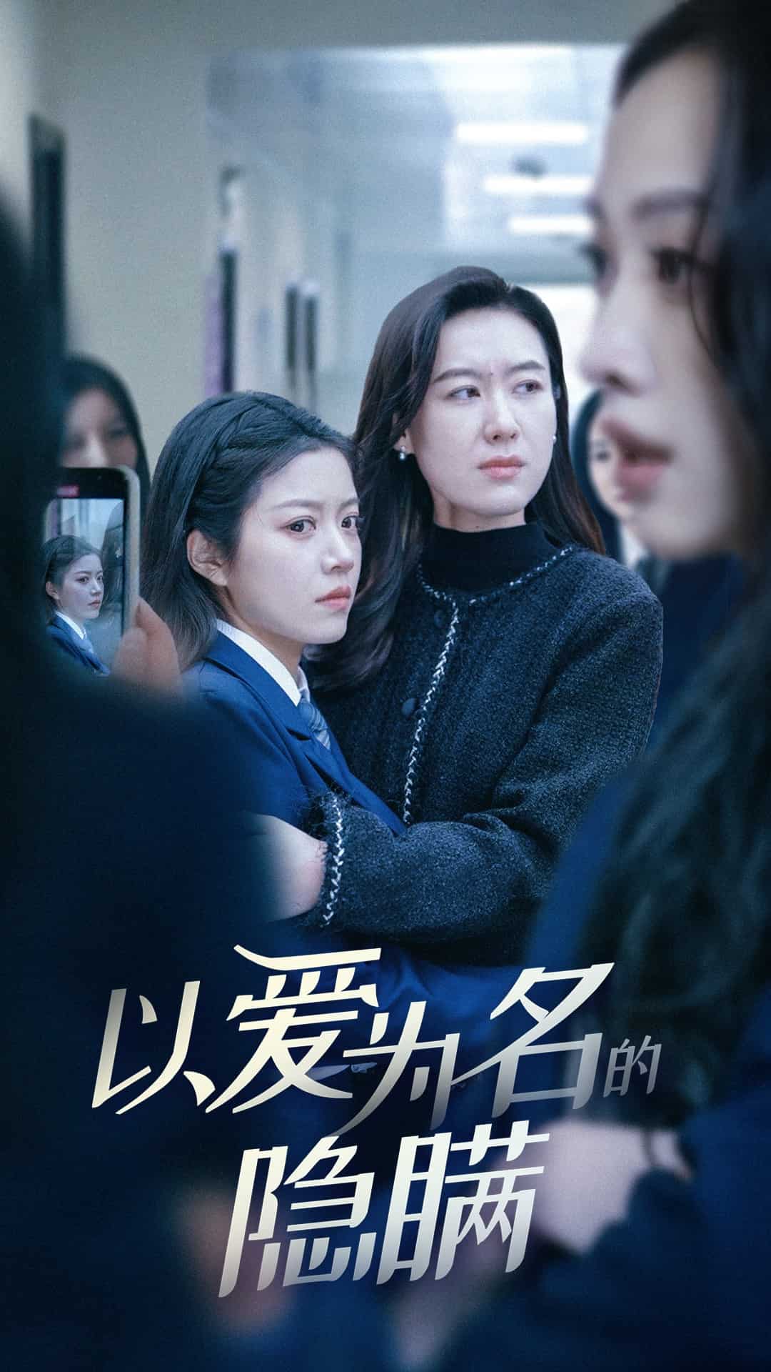 以爱为名的隐瞒(2025)海报