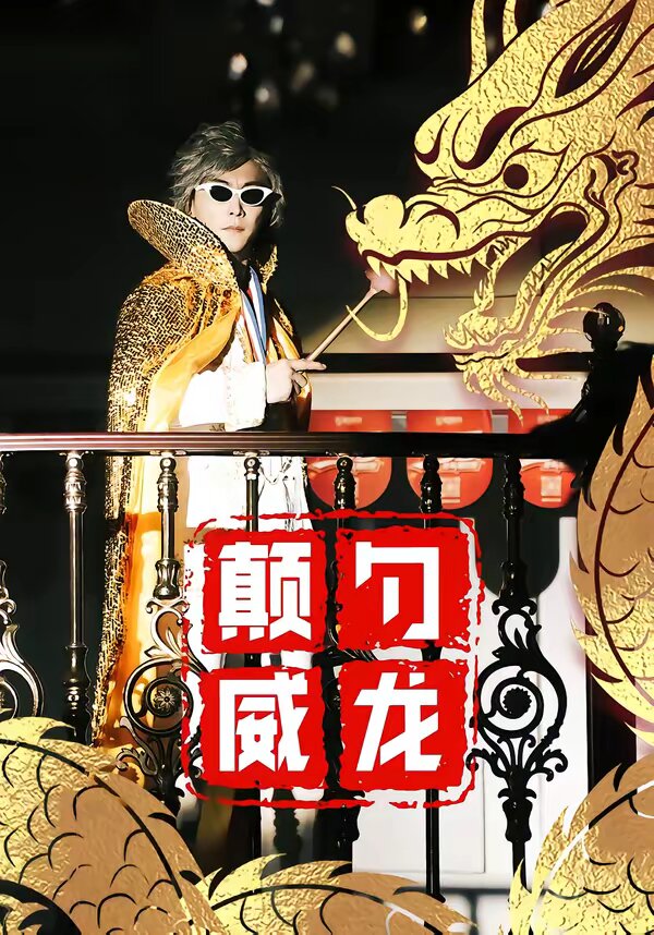 颠勺威龙(2026)海报