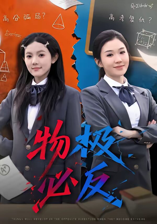 物极必反短剧(2026)海报