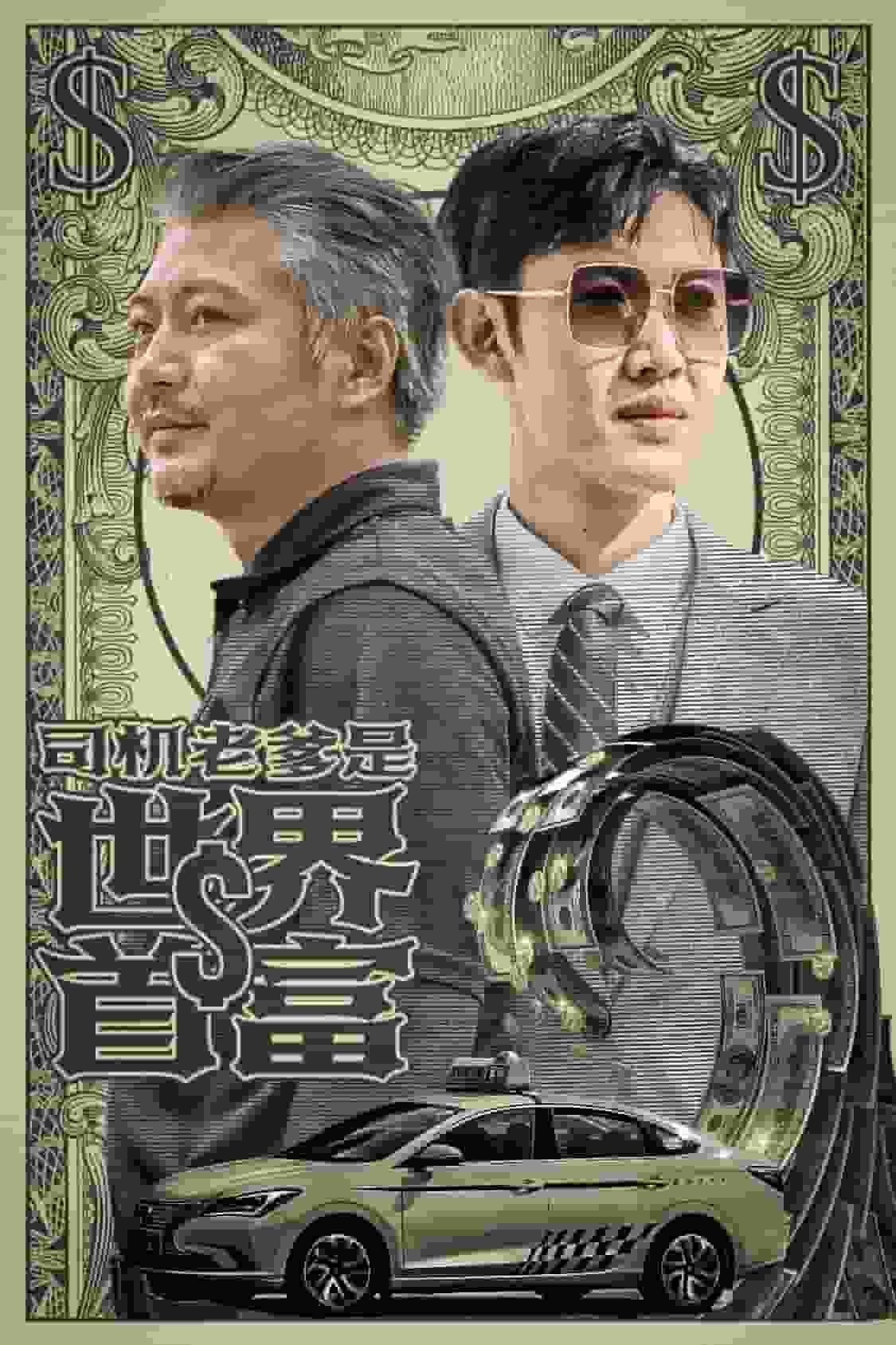 司机老爹是世界首富(2024)海报