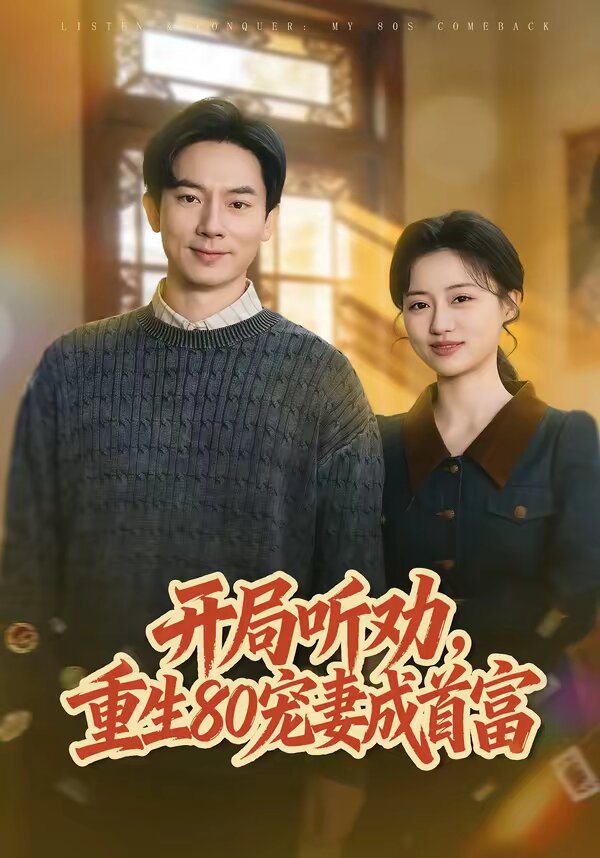 开局听劝,重生80宠妻成首富(2026)海报