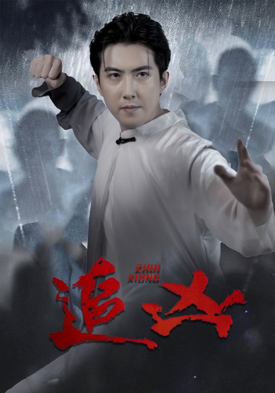 追凶 短剧版(2024)海报