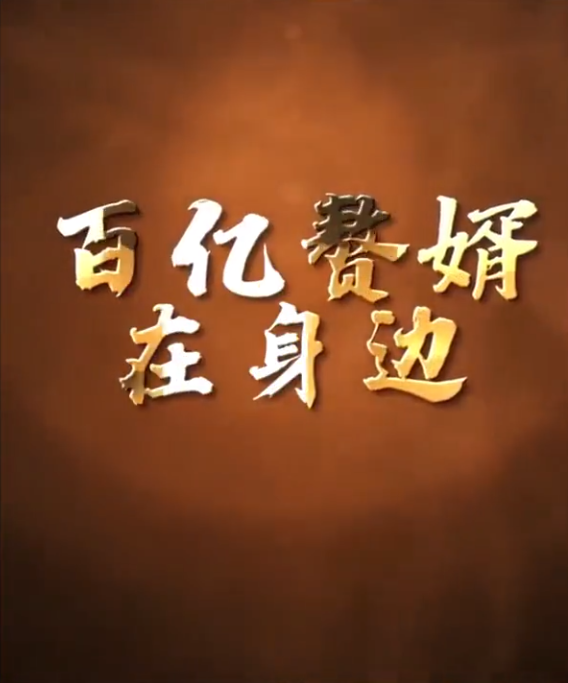 百億贅婿在身邊(2023)海報