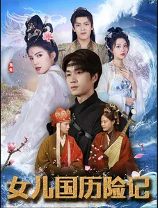 女儿国历险记(2024)海报