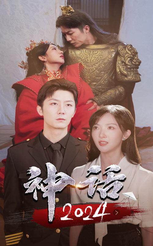 神話2024(2024)海報