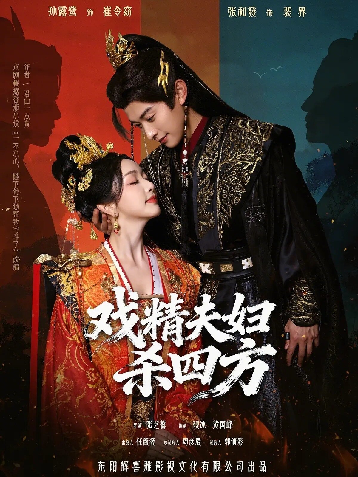 戲精夫婦殺四方(2026)海報