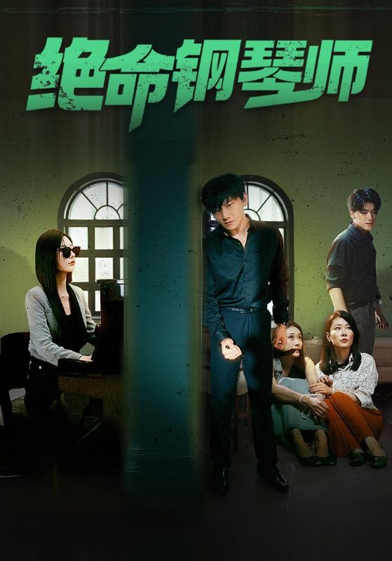絕命鋼琴師(2024)海報