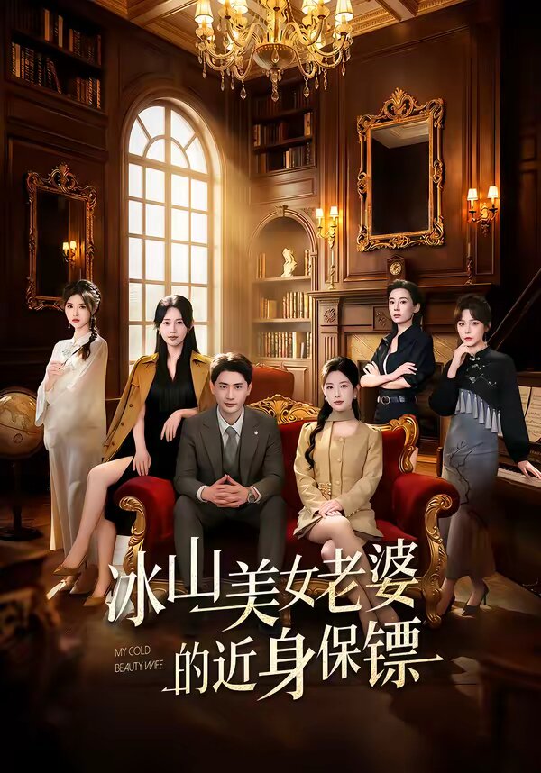 冰山美女老婆的近身保镖(2026)海报