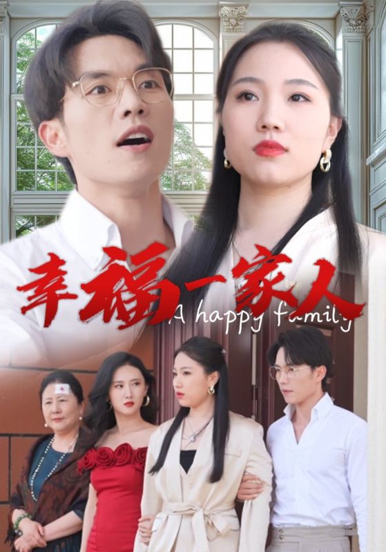 幸福一家人短剧(2024)海报