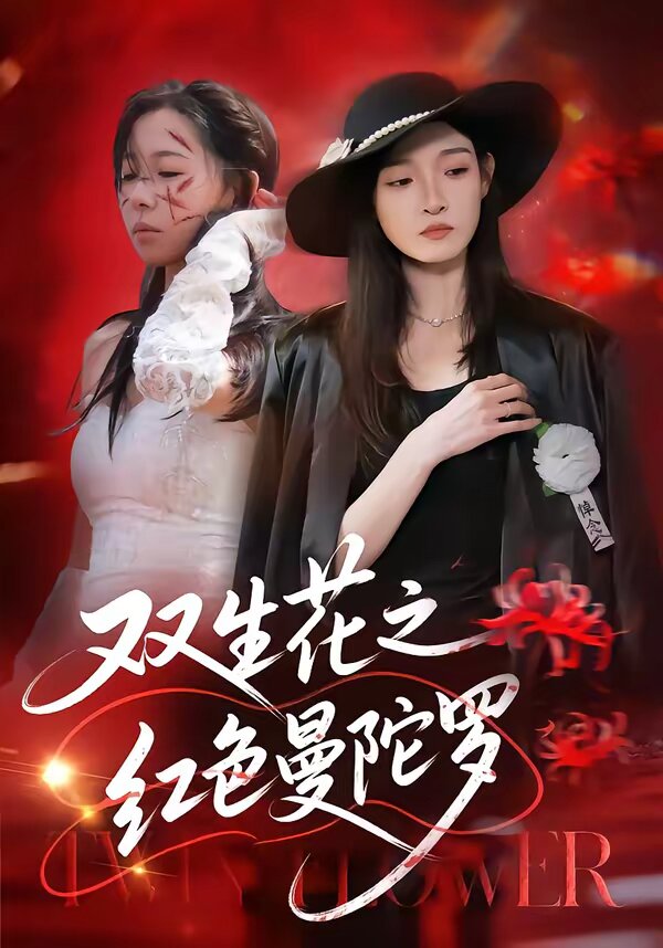 雙生花之紅色曼陀羅(2026)海報