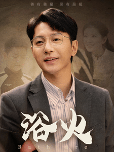 浴火(2006)海報