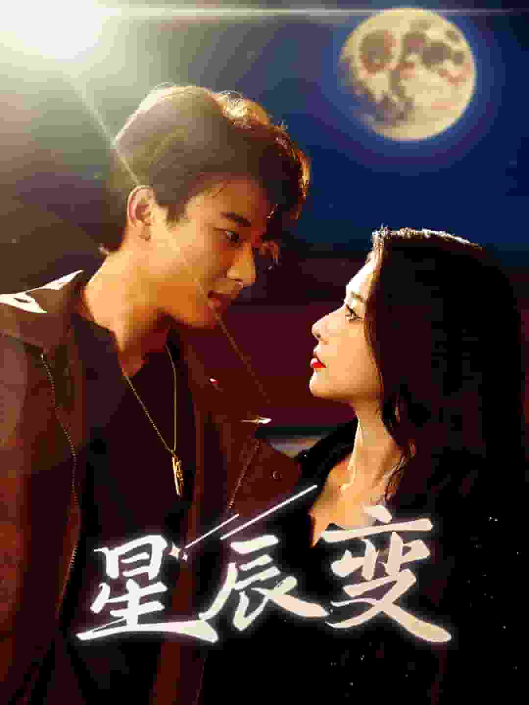 星辰变 短剧版(2024)海报